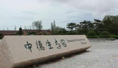 中德生態(tài)園上半年招商引資實現(xiàn)新突破