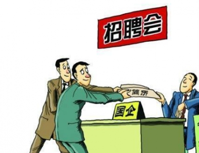 青岛对各类国有企业公开招聘进行摸底检查