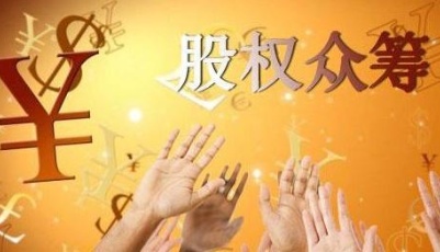 中關村打造全球股權(quán)眾籌中心 青島海草眾籌參與發(fā)起