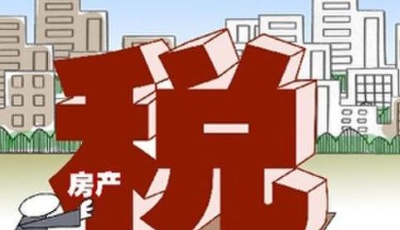 房地產(chǎn)稅改革主體框架確定 稅率或由地方?jīng)Q定