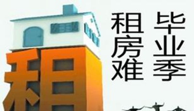 畢業(yè)季，租房咋就這么難？不法分子盯上“小鮮肉”