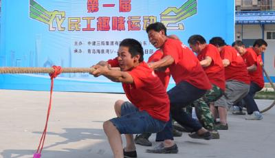 中建三局山東分公司首屆農(nóng)民工趣味運(yùn)動(dòng)會(huì)開賽