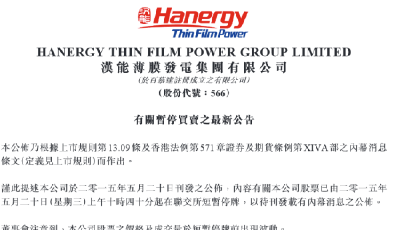 漢能發(fā)公告指出強(qiáng)制停牌不公平 計(jì)劃提起申述