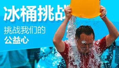 冰桶挑戰(zhàn)一億美元善款去哪了？ 詳細(xì)清單公布 