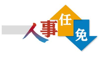 青島市政府發(fā)布部分工作人員任免職務(wù)的通知