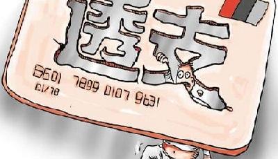 透支6毛6年欠費近萬元 信用卡高額利息怎么算？