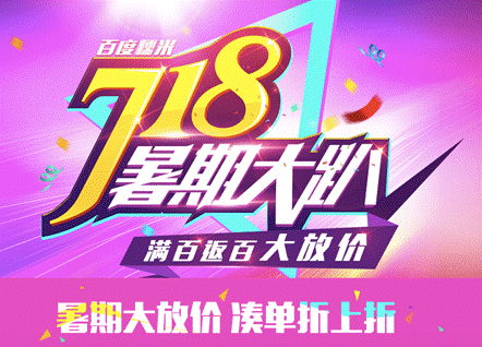 百度糯米718暑期大趴 10億搖一搖紅包引爆全民夏日狂歡