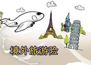 如何選擇合適的境外旅游保險(xiǎn)？