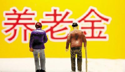 山東千億養(yǎng)老金委托全國社保投資保值 首批到位