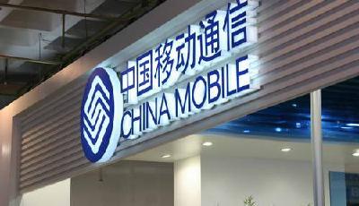 中國移動：處級以上管理人員降薪20%—50%