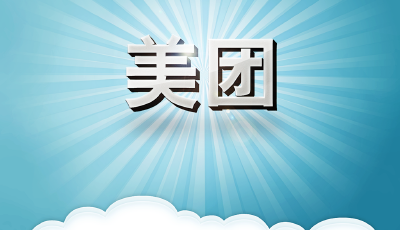美團被指縱容商戶“刷單” 上半年業績遭質疑