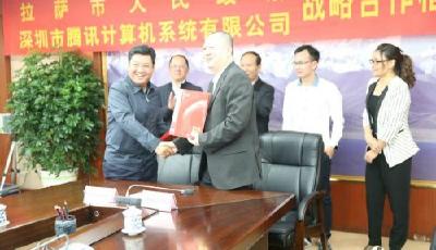 騰訊與拉薩市政府簽訂“互聯網+”戰略協議