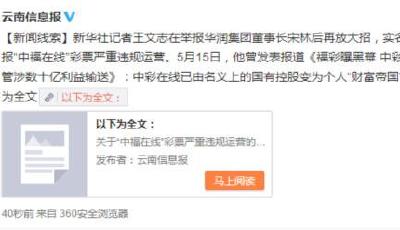 新華社記者實名舉報“中福在線”彩票違規運營