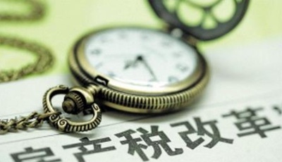 房地產稅已有初步方案 有望設置“豁免征收面積”