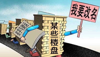 更名后逸景公館又出“事端”  近期開盤無望