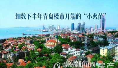 細數7月樓市的"小火苗" 畢業季旅游季都來加把火