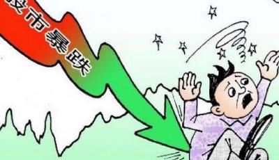 證監會再查配資 滬指暴跌逾8%蒸發4.2萬億