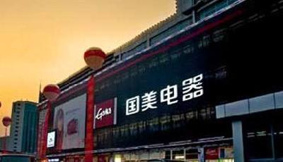 國美整體上市引估值爭議黃光裕家族將強化控制權(quán)