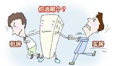 房價漲了房租也跟著漲了 買房好還是租房好？