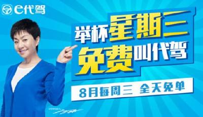 e代駕“舉杯星期三”席卷8月1億邀全民免費叫代駕