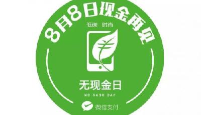 8月8日驚現“無現金日” 銀行商家挺身支持