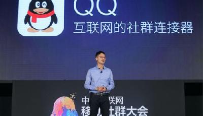 首屆中國移動社群大會召開 騰訊QQ打通“三駕馬車”