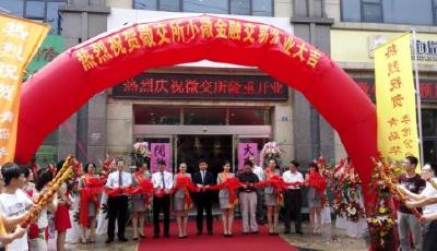 微交所李滄首家授權服務中心開業 助力小微融資