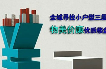"三居房"傍上"低總價" 全城尋覓物美價廉"小三居"
