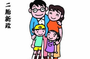 “全面二胎”呼之欲出 樓市供應和結構或將改變