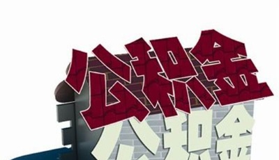 山東新公積金政策 使用率高位運行資金壓力比較大