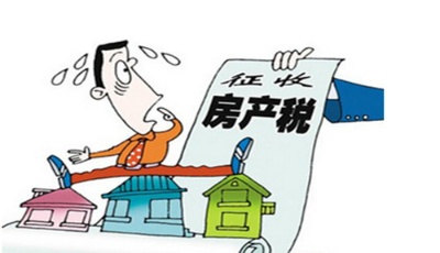 房地產稅意在穩定房價 主流稅率將在0.5%-1.5%