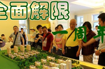 全面解限一周年市場整體回暖 房企拿地不手軟