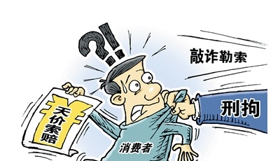 食品“天價索賠”：小題大做還是正當(dāng)維權(quán)？