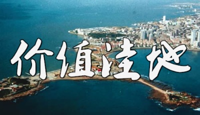 買房必看：盤點青島最具升值潛力的"房價洼地"