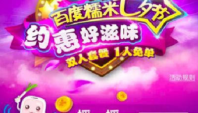 百度糯米七夕節(jié)大促延至24日 狂送9.9億搖一搖紅包