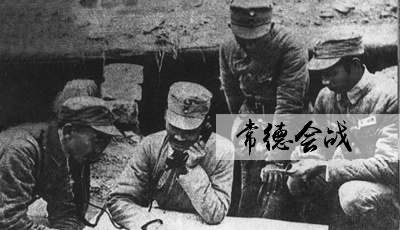 常德会战