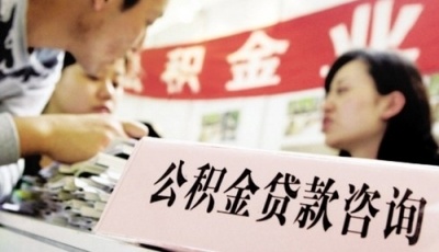 山東：公積金貸款購買首套房首付比例降至20%