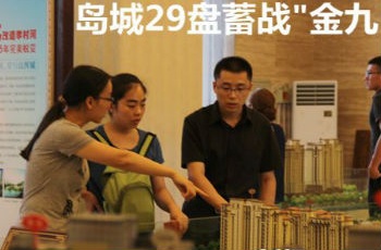 9月青島29個(gè)新樓盤(pán)入市加推 "放風(fēng)價(jià)"普遍不高