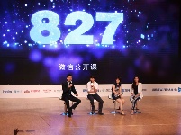 组图：微信公开课青岛站
