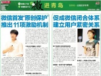 微信公开课青岛站媒体报道