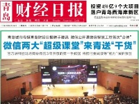 微信公开课青岛站媒体报道