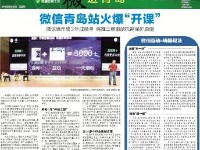 微信公开课青岛站媒体报道