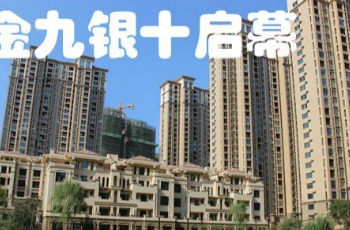 樓市周期回歸正常 剛需項(xiàng)目還是金九銀十主力