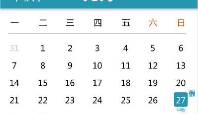 今年中秋節放假安排發布 官方解讀為何只放2天