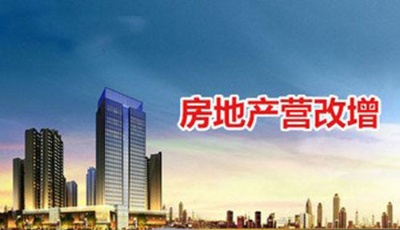 “全面營改增”可能延期 銀行房地產松了一口氣