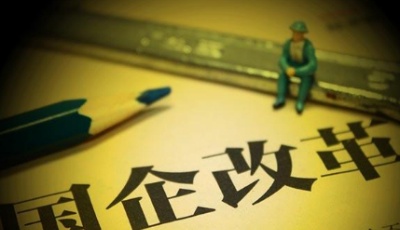 國資劃轉社保預估超10萬億 誰將入圍試點企業