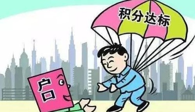 積分落戶首日成功申報僅一成 多數申請者材料不全