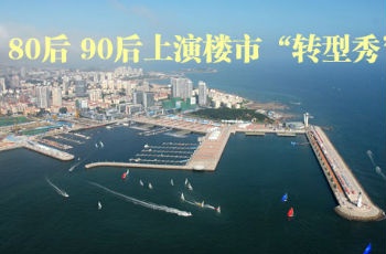 樓市上演"轉型秀" 80后進階改善90后成剛需主力