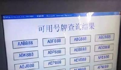 杭州車牌選號池現滿屏"888" 工作人員:無需加錢