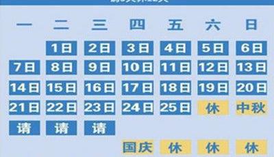 中秋國慶請假3天可休12天 留守同事“被加班”很無奈